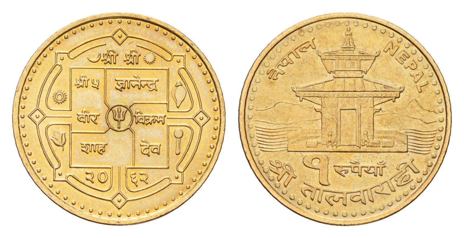 Непал 1 рупия 2005 BS 2062 KM 1181 сталь плакированная латунью UNC 4588-1156