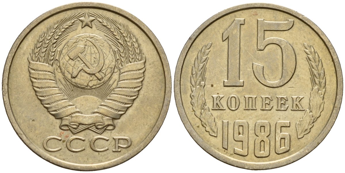 СССР 15 копеек 1986 Федорин 160 медно-никель 4597-931