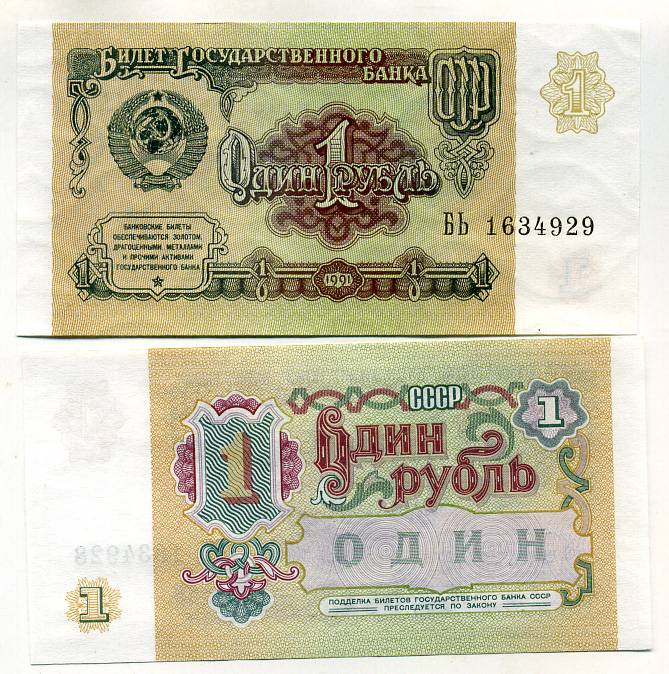 СССР 1 рубль 1991 серия БЬ Pick 237 a, Сергеев 8 бумага aUNC 449-52-1