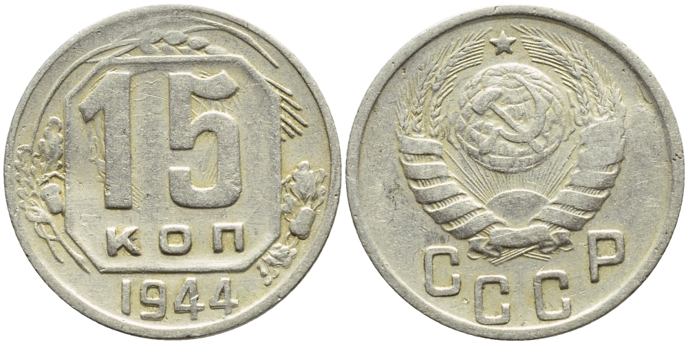 СССР 15 КОПЕЕК 1944 БРАК, ЗАЛИПУХА, Федорин 83, Буквы СССР прямоугольные KM 110 медно-никель 418-613