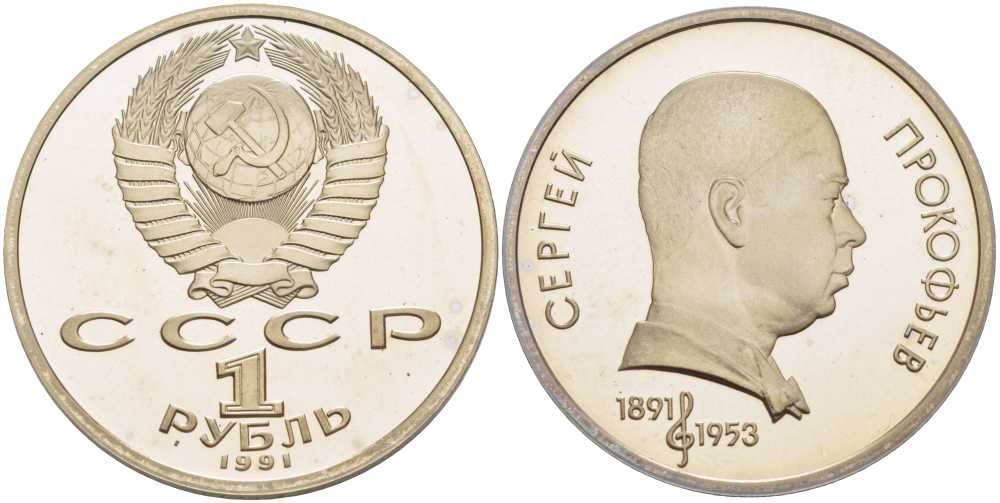 СССР 1 рубль 1991 100 лет со дня рождения Сергея Прокофьева (1891-1953) KM 263.1 медно-никель PROOF 1076-6-74
