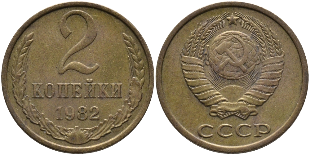 СССР 2 КОПЕЙКИ 1982 Федорин 138 KM 127а латунь 96-823
