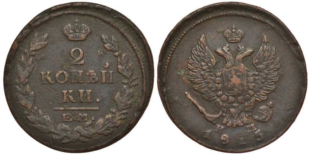 Россия 2 копейки 1815 ЕМ-НМ, Александр I (1801-1825), Екатеринбургский монетный двор Биткин 355 медь 4384-932