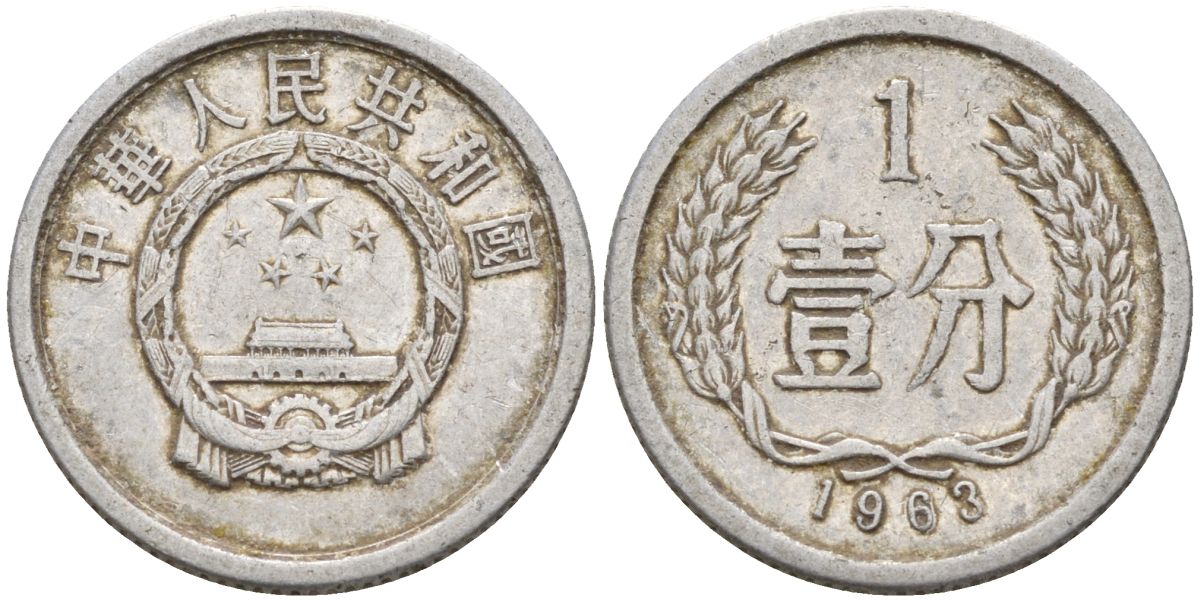 Китай 1 фынь 1963 KM 1 алюминий 4154-326
