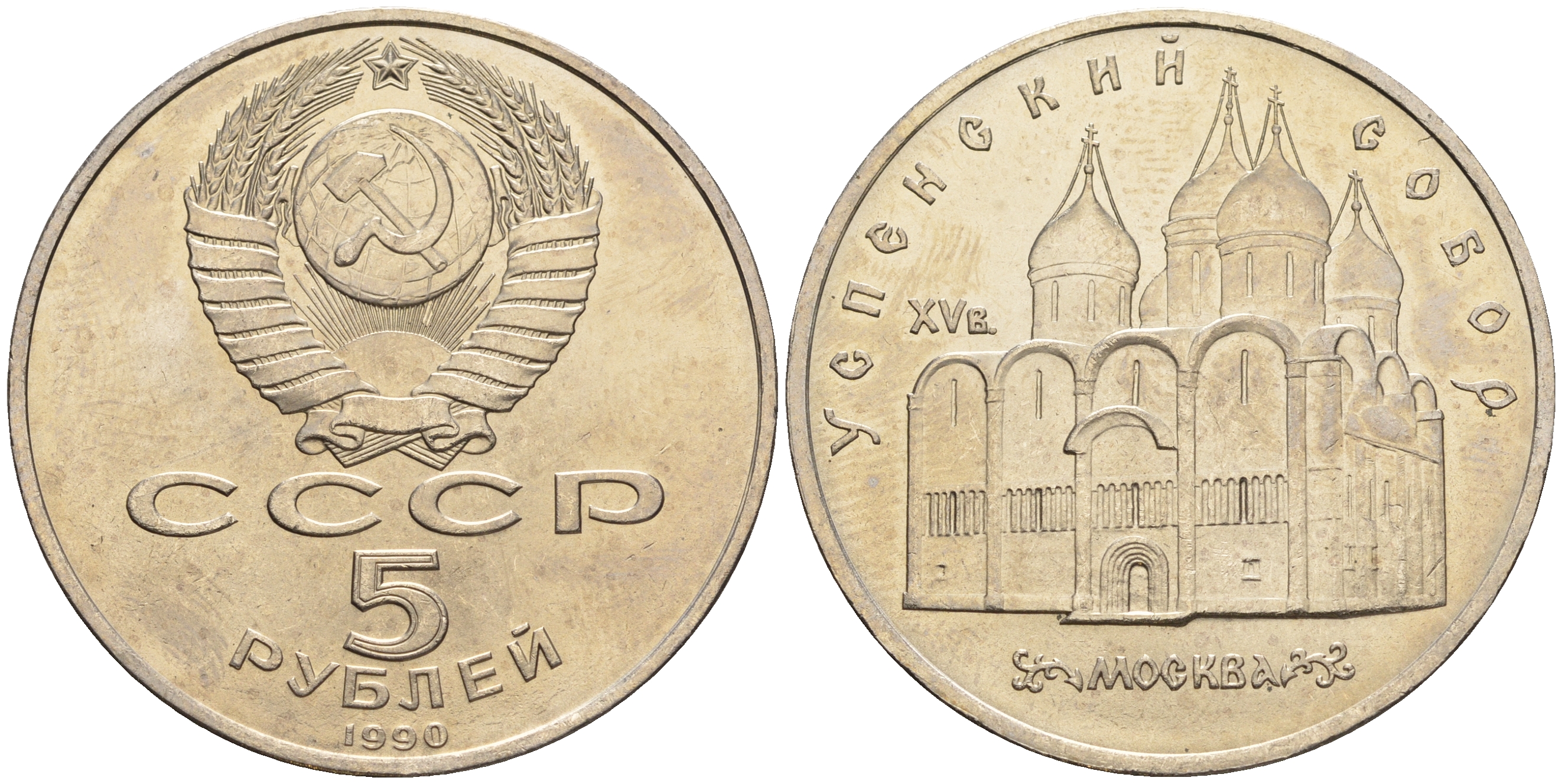 СССР 5 рублей 1990 Успенский собор, Москва XV век KM 246 медно-никель 79-1314