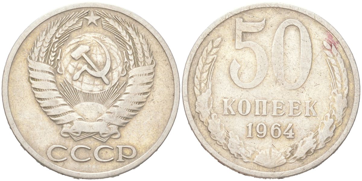 СССР 50 копеек 1964 KM 133а.2 медь никель цинк 4156-226