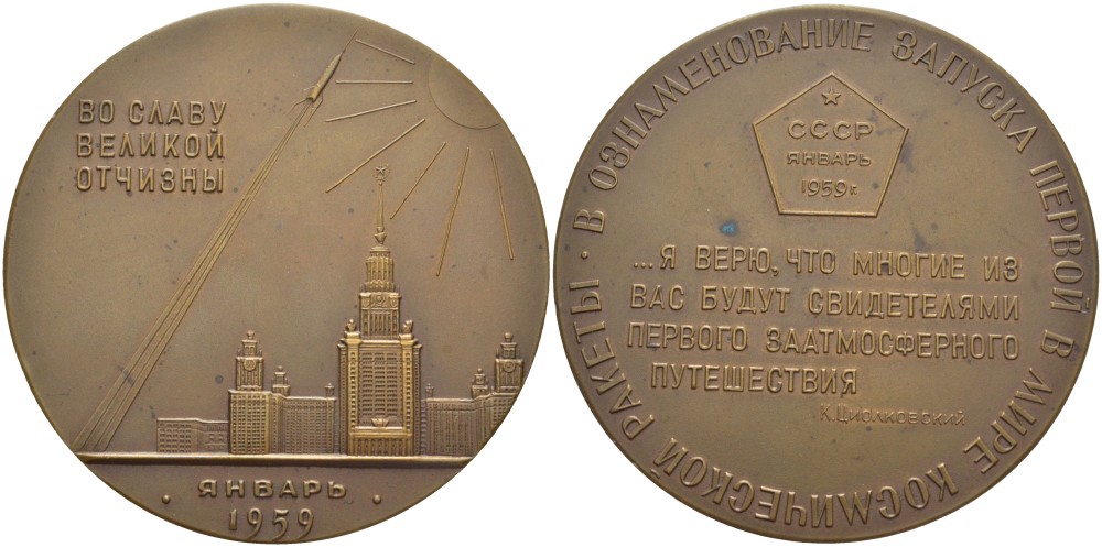 СССР медаль 1960 запуск первой в мире космической ракеты (межпланетной станции), медальер Н.Н. Акимушкин, диаметр 65 мм., ММД, запуск осуществился 2 января 1959 года Шкурко 208 томпак 00-00