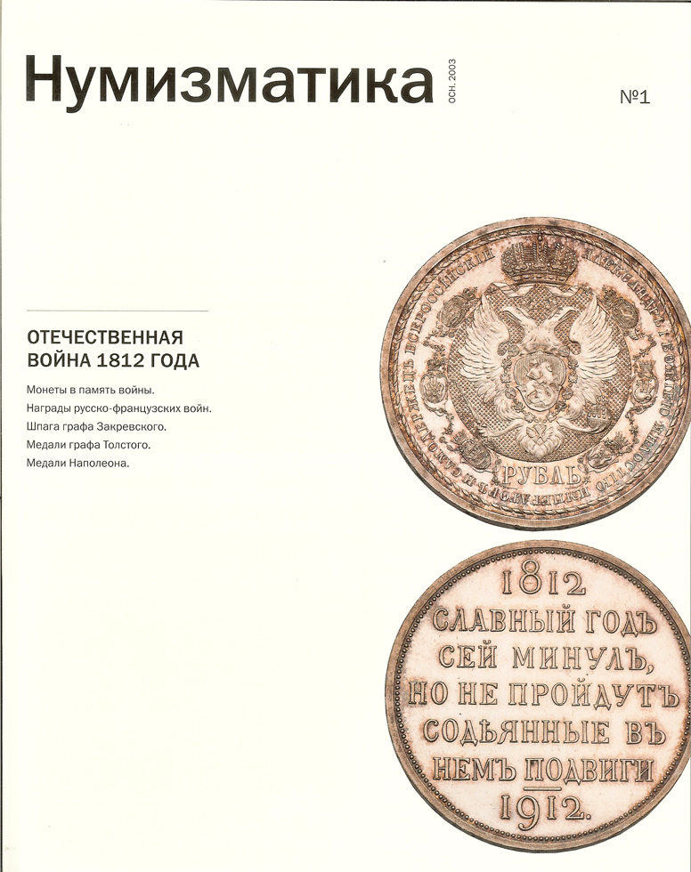 Журнал 'Нумизматика' №1, Июль 2012 00-01-28-04