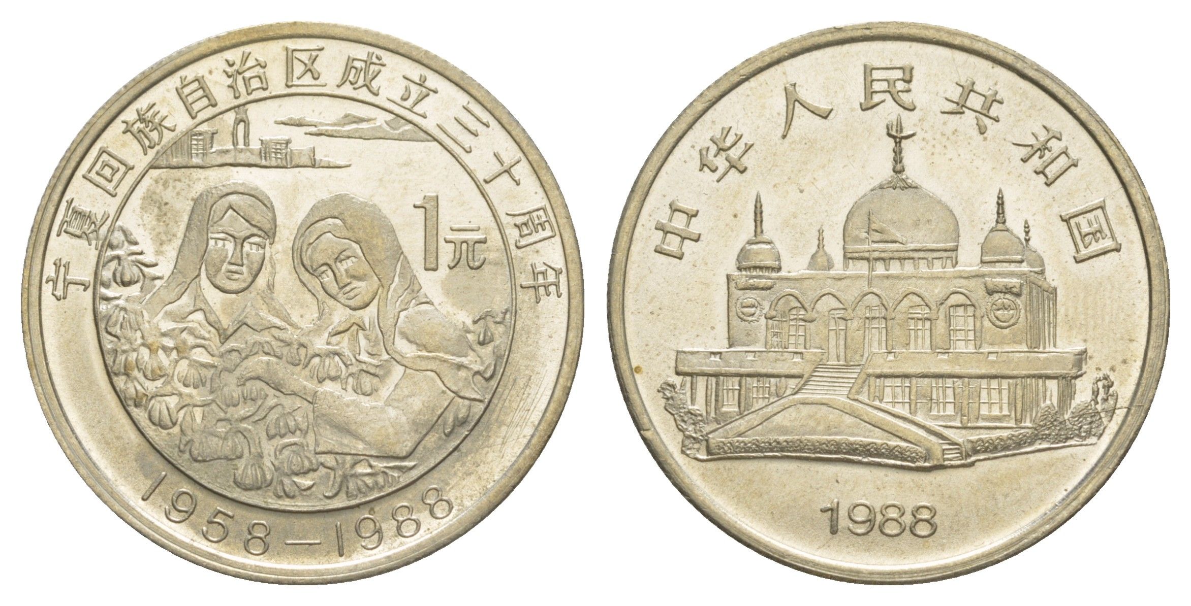Китай 1 юань 1988 30 лет Нинся-Хуэйскому автономному району KM 181 медно-никель UNC 1521-1515