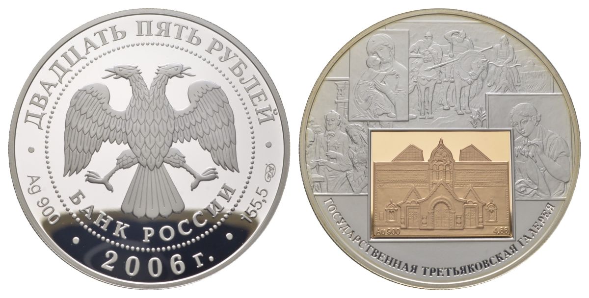 Россия 25 рублей 2006 СПМД, 150 лет Государственной Третьяковской галереи, тираж 1.000 экземпляров, вес 178 грамм Y 1047 серебро PROOF 11-019-13-3