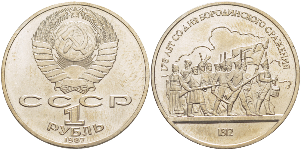 СССР 1 рубль 1987 175 лет Бородинскому сражению, барельеф KM 203 медно-никель 4185-443