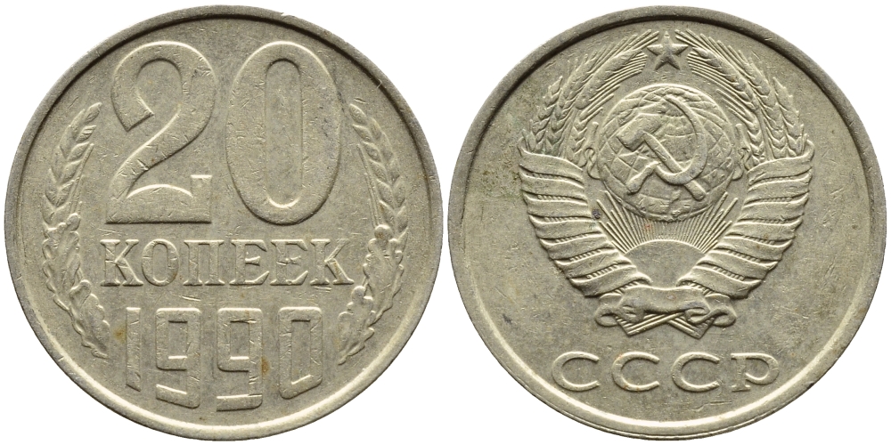 СССР 20 КОПЕЕК 1990 KM 132 медь никель цинк 4393-926