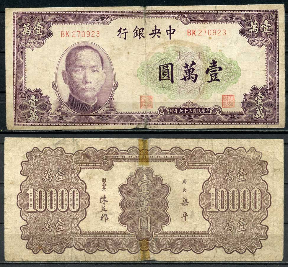 Китай 10000 юаней 1947 центральный банк, Сунь Ятсен Pick 322 бумага 7485-11-1-1
