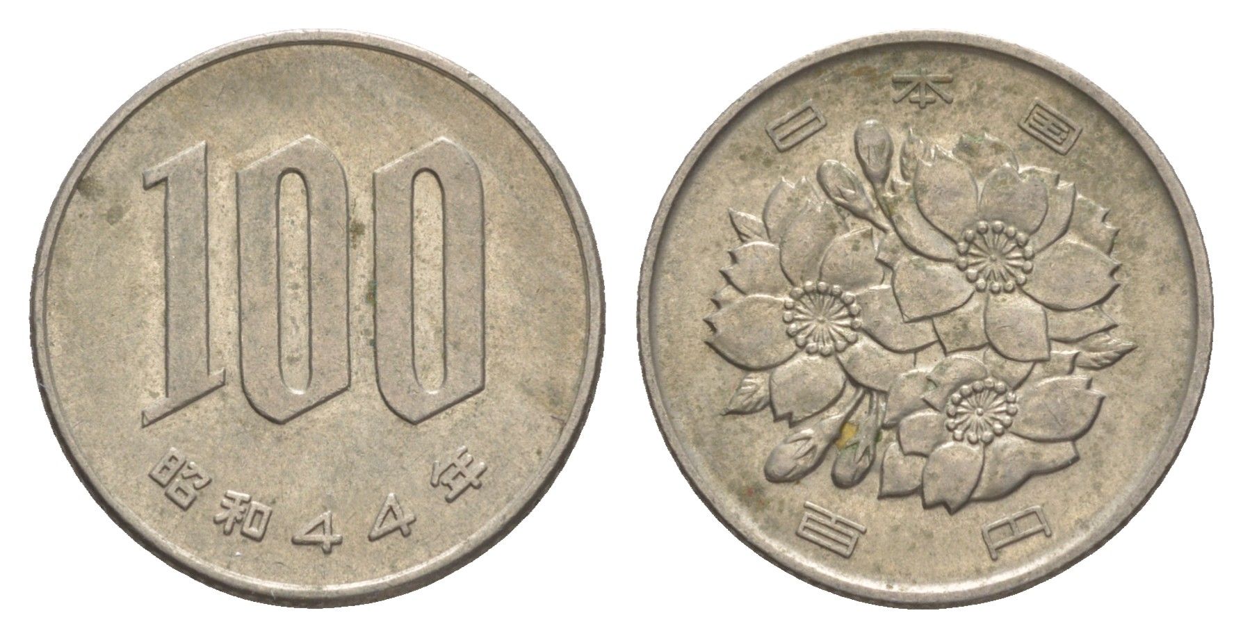 Япония 100 йен 1969 Yr. 44 Y 82 медно-никель 4638-1222