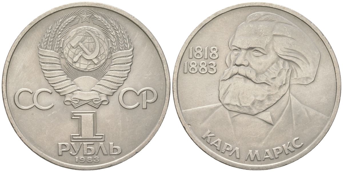 СССР 1 рубль 1983 100 лет со дня смерти Карла Маркса (1818-1883) Y 191 медь цинк никель 4162-236