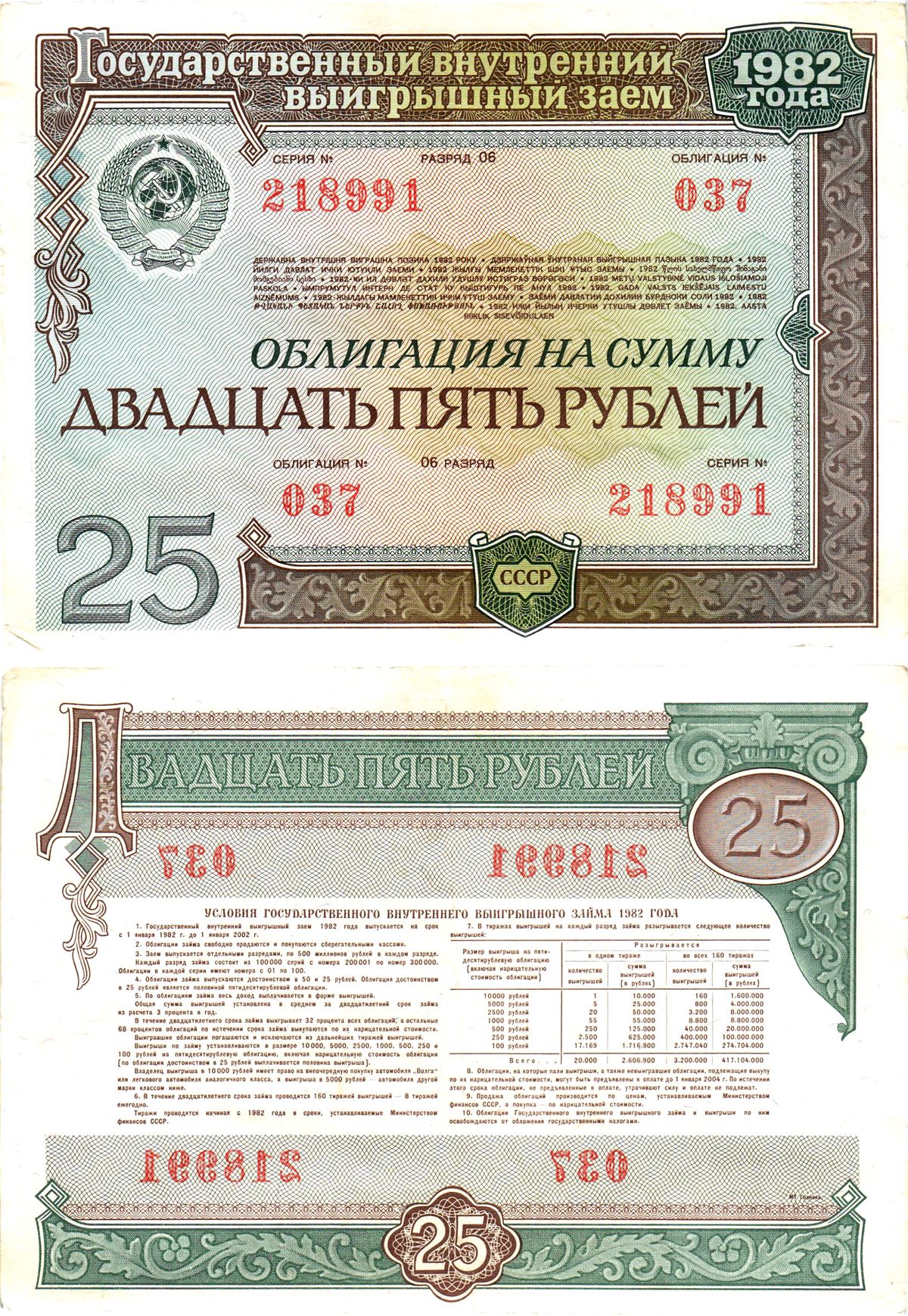 СССР облигация в 25 рублей 1982 государственный внутренний выигрышный заем, разряд 06   бумага   8609-49-1-2