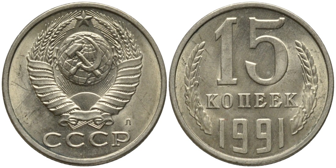 СССР 15 копеек 1991 ЛМД, буква "Л" KM 131, Федорин 168 медь никель цинк UNC 51-625