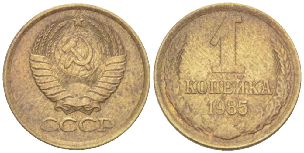 СССР 1 КОПЕЙКА 1985 Федорин 172 KM 126а латунь 3955-726