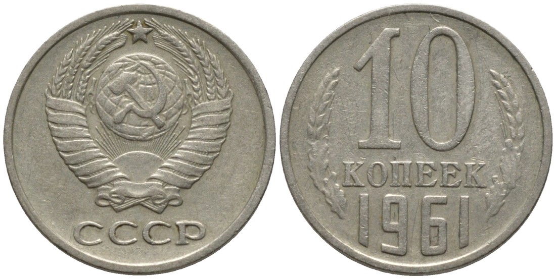 СССР 10 копеек 1961 KM 130, Федорин 125 медь никель цинк 188-543