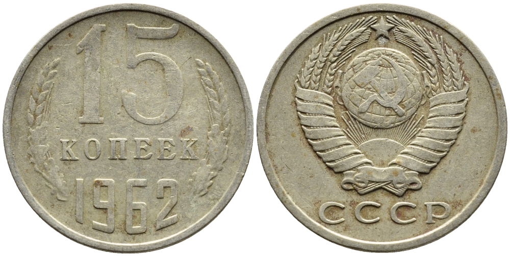СССР 15 КОПЕЕК 1962 Федорин 132 KM 131 медь никель цинк 4393-1013