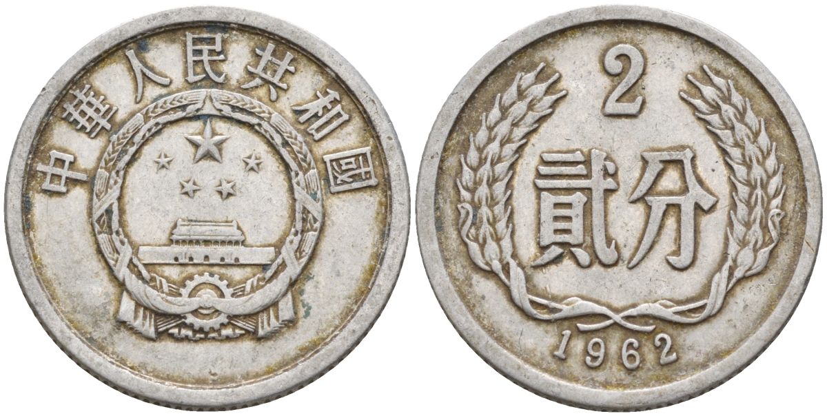 Китай 2 фыня 1962 KM 2 алюминий 4153-1112