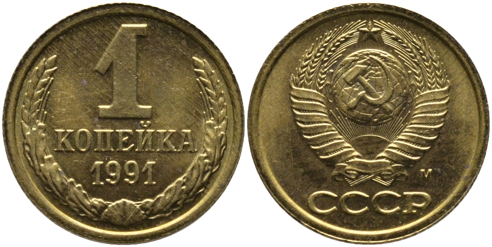 СССР 1 КОПЕЙКА 1991 ММД, БУКВА М KM 126а, Федорин 182 латунь 96-1036