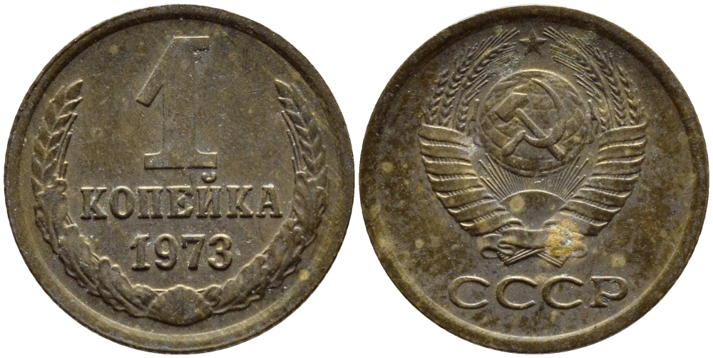 СССР 1 КОПЕЙКА 1973 Федорин 152 KM 126а латунь 4392-1169
