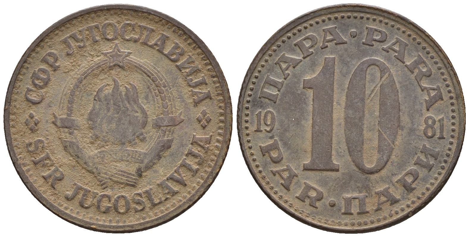 Югославия 10 пара 1981 KM 44 латунь 85-521