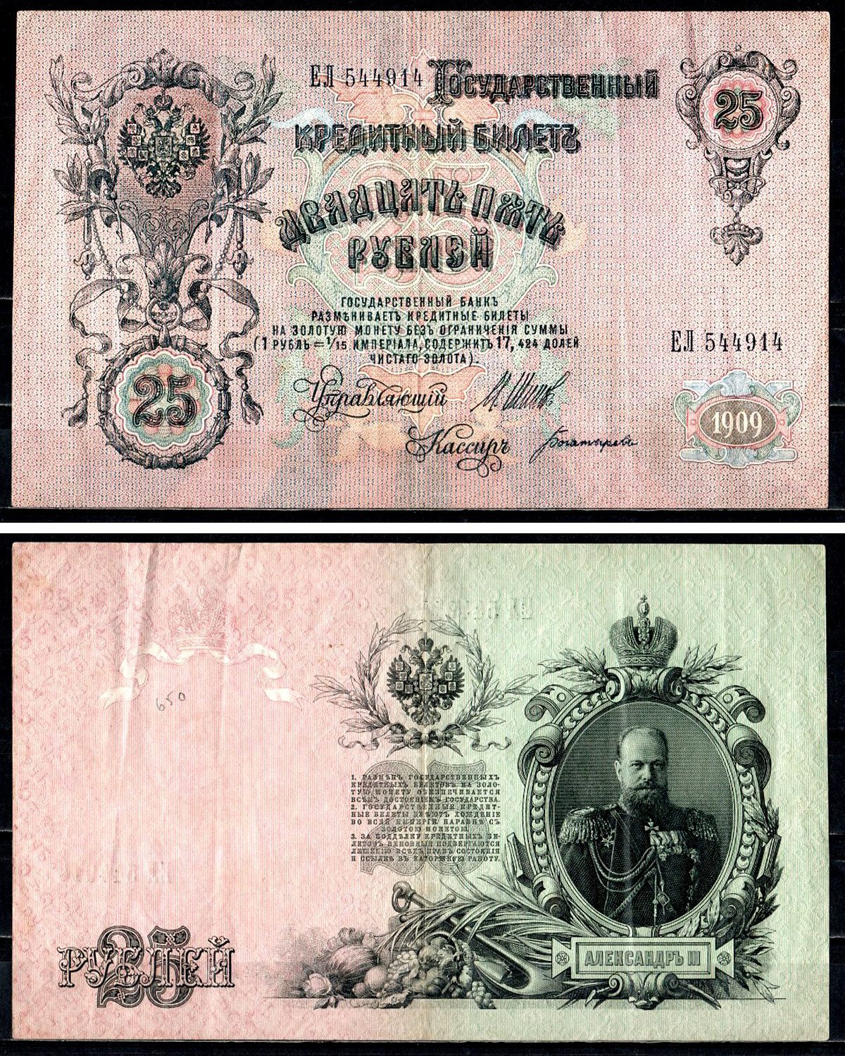 Россия 25 рублей 1909 (1914-1917), выпуск РСФСР управляющий Шипов, кассир Богатырев, серия ЕЛ 544914 Горянов 1.17.24, Pick 12 b (3) бумага 8564-8-3-2
