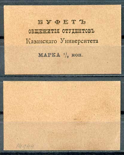 Казань 1/2 копейки ND Буфет общежития студентов Казанского Университета. Марка. Светлокоричневая Рябченко 14095р бумага 437-87-2-1