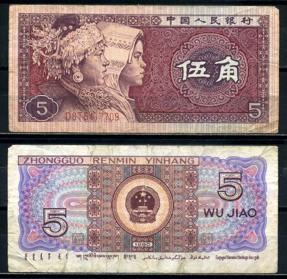Китай 5 джао 1980 этническая группа мяо и джуан, в серии две буквы Pick 883b бумага 8601-19-2-2