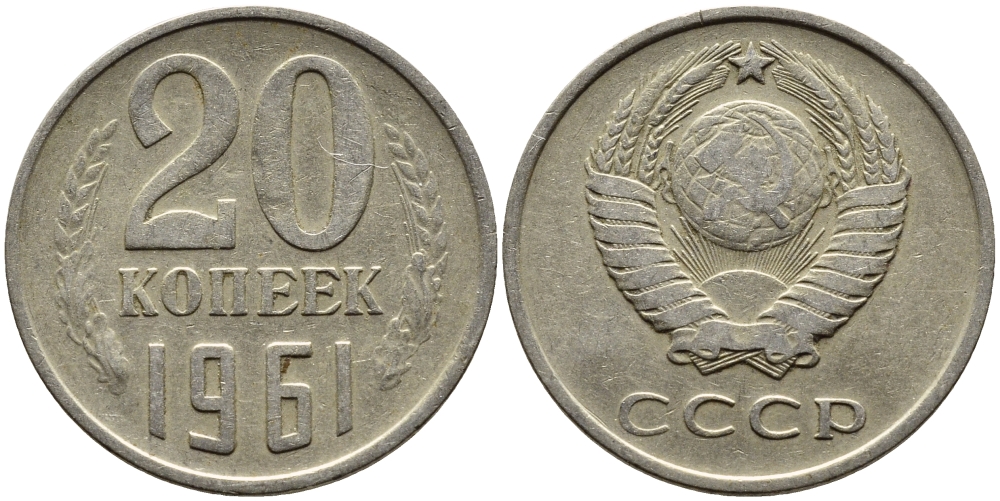 СССР 20 КОПЕЕК 1961 Федорин 111 KM 132 медь никель цинк 4391-422