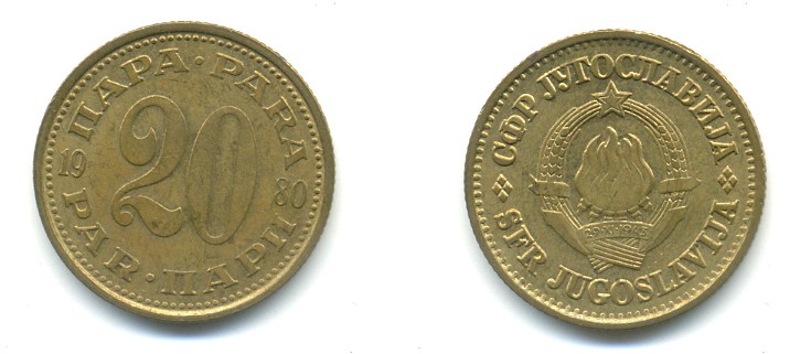 Югославия 20 пара 1980 KM 45 латунь 4364-616