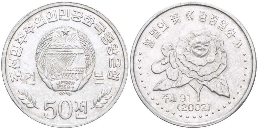 Северная Корея 50 чон 2002 KM 1173 алюминий 89-411