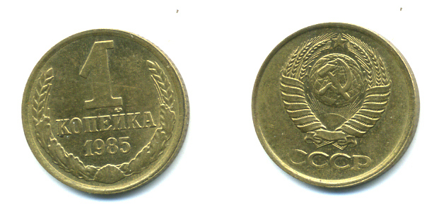 СССР 1 КОПЕЙКА 1985 Федорин 172 KM 126а латунь 551-915