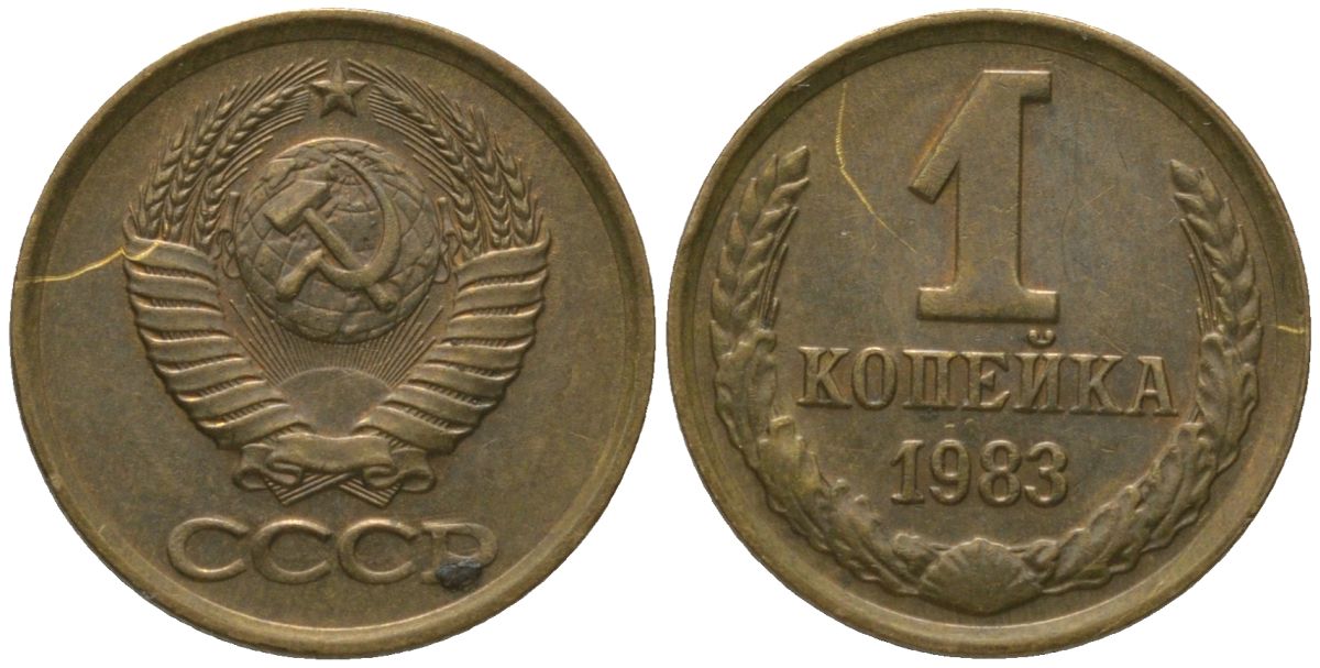 СССР 1 копейка 1983 Y 126a, Schon 75a латунь 4564-939