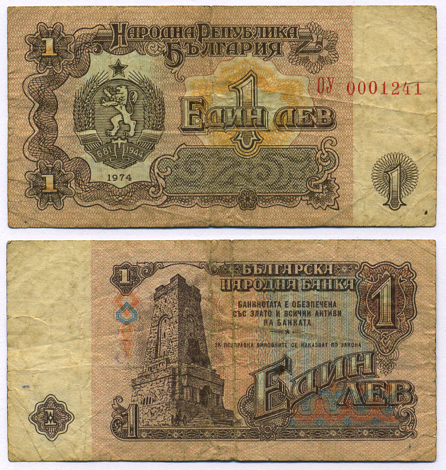 Болгария 1 лев 1974 монумент за оборону Шипки в 1877 году Pick 93 a бумага 7457-46-1-1