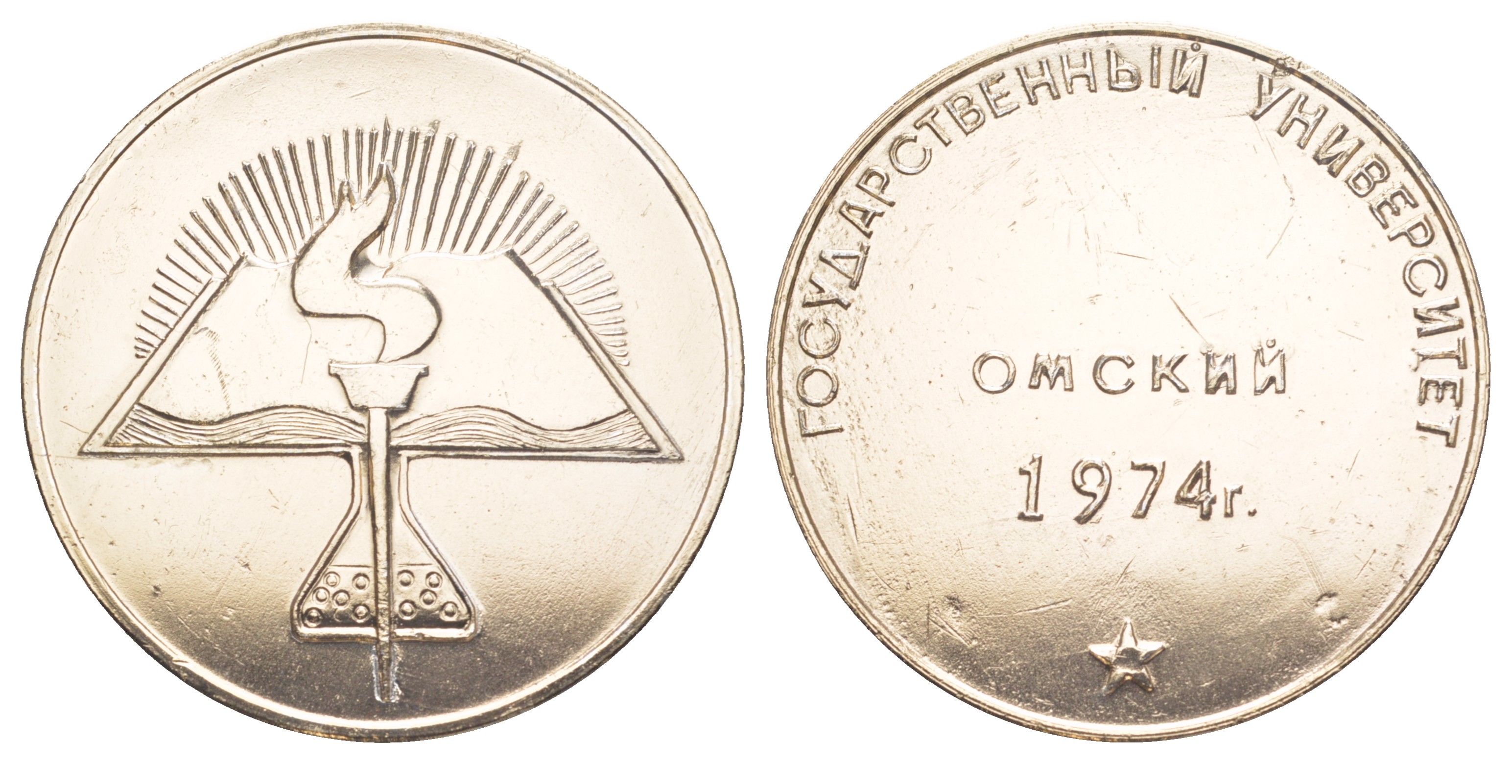 СССР медаль "Омский Государственный Университет" 1974 диаметр 49 мм, вес 24,5 гр 01-238-35