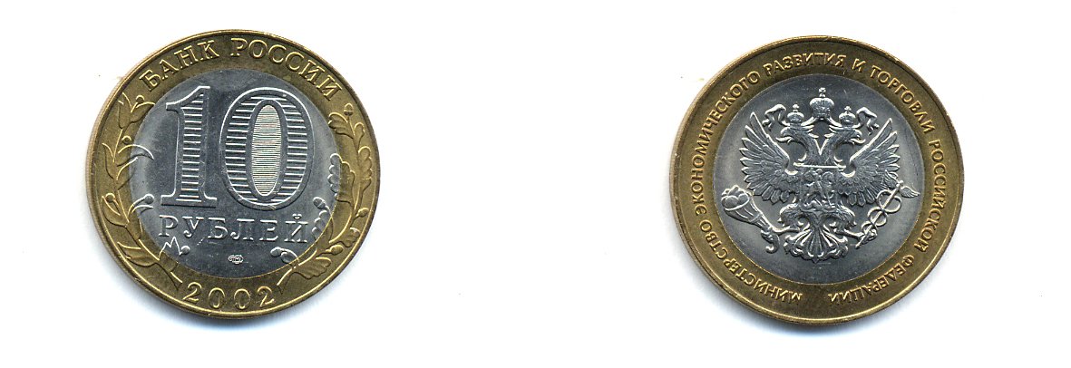 РОССИЯ 10 РУБЛЕЙ 2002 СПБ МИНЭКОНОМРАЗВИТИЯ KM 750 биметалл UNC 520-542