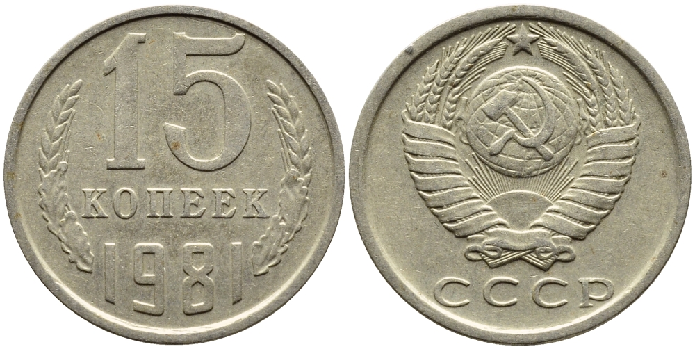 СССР 15 КОПЕЕК 1981 Федорин 150 KM 131 медь никель цинк 4393-1022
