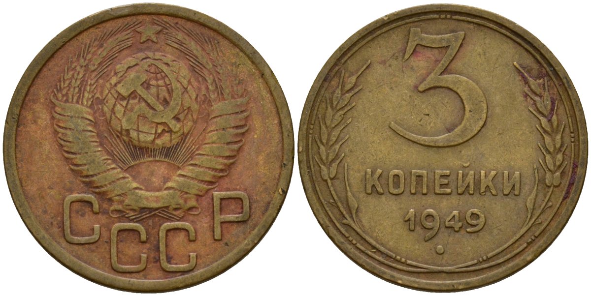 СССР 3 копейки 1949 Федорин 98 алюминиевая бронза 4159-212