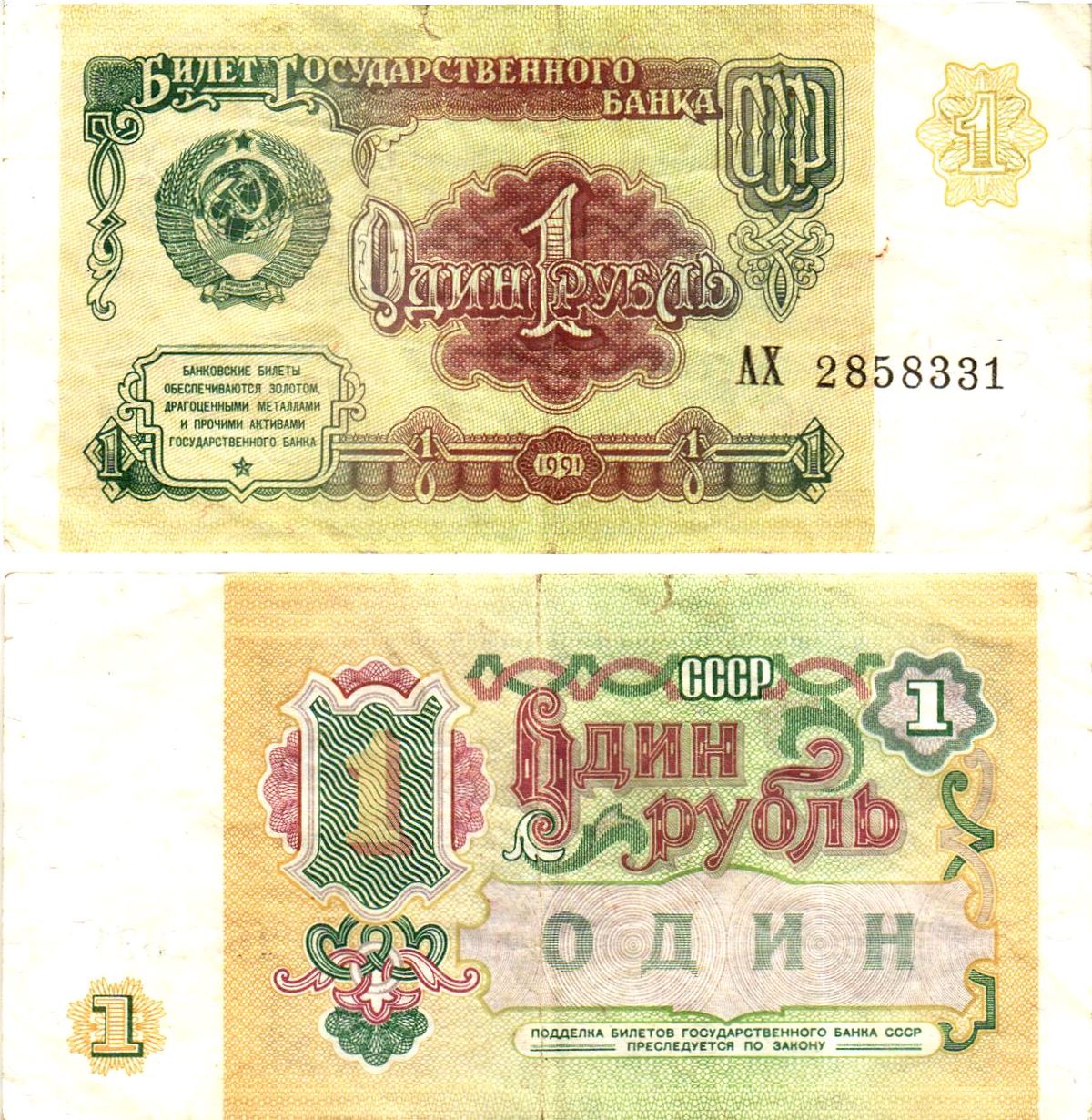 СССР 1 рубль 1991 билет государственного банка Pick 237, Горянов 2.32.1     8614-51-2-2