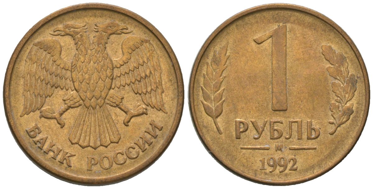 Россия 1 рубль 1992 ММД KM 311 сталь плакированная латунью 4585-562