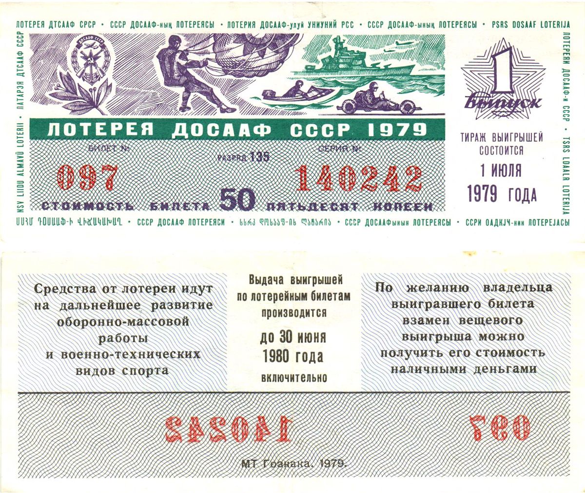 Автомото-лотерея ДОСААФ СССР лотерейный билет стоимость 50 копеек 1979 1-й выпуск, 135 разряд   бумага   8622-44-1-1