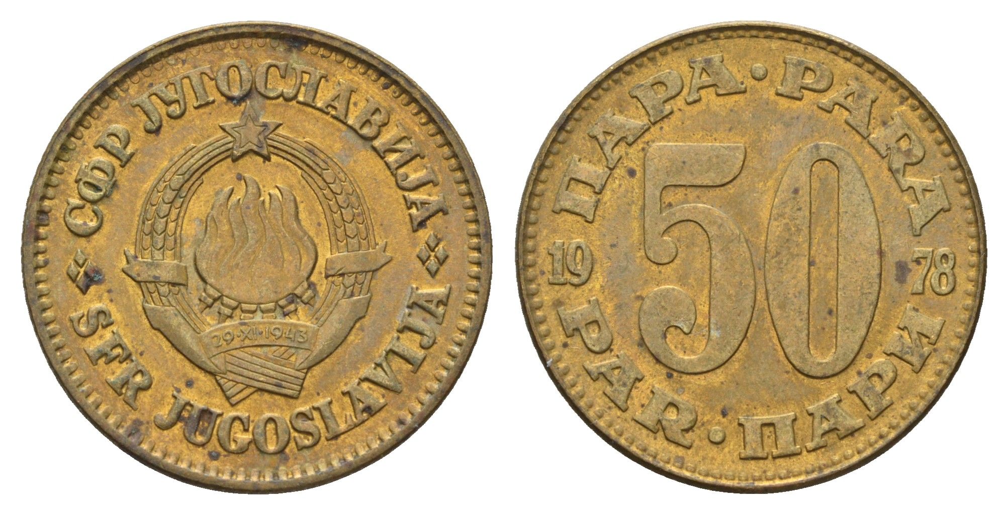 Югославия 50 пара 1978 KM 46 медь цинк 4673-944