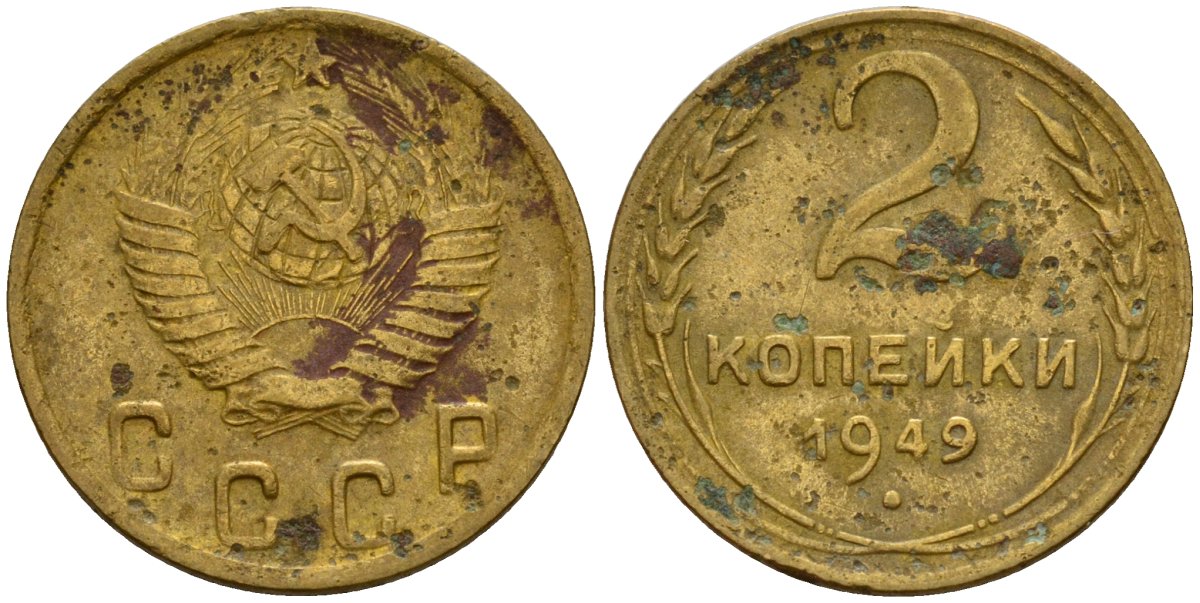СССР 2 копейки 1949 Федорин 88 алюминиевая бронза 4154-1226