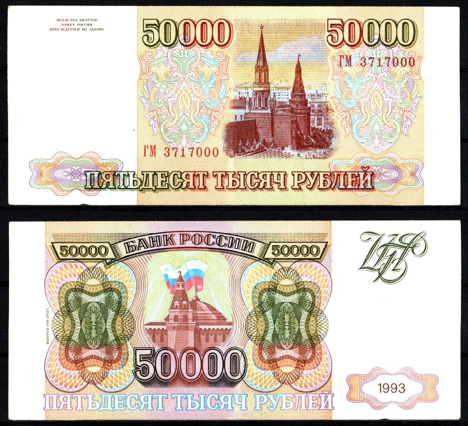 Россия 50000 рублей 1993 (1994) серия ГМ Pick 260 b, ZG II 3.3.3 бумага 451-1201-2