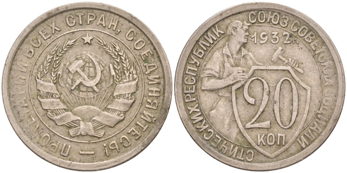 СССР 20 копеек 1932 две ости KM 97, Федорин 25 медно-никель 4114-425