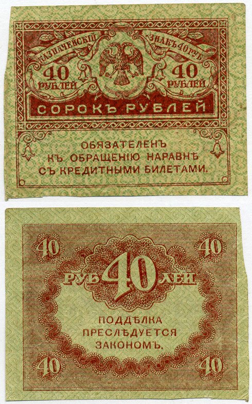 РОССИЯ 40 РУБЛЕЙ 1917 КАЗНАЧЕЙСКИЙ ЗНАК ВРЕМЕННОГО ПРАВИТЕЛЬСТВА, КЕРЕНКИ Pick 39, Горянов 1.23.3 бумага аUNC 8612-34-3-1