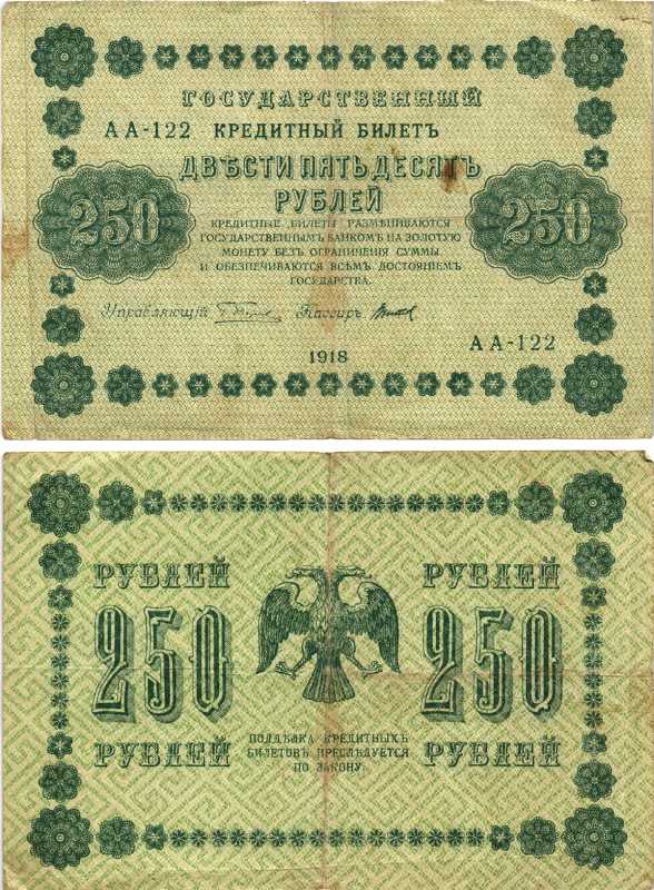 РОССИЯ 250 РУБЛЕЙ 1918 ГОСУДАРСТВЕННЫЙ КРЕДИТНЫЙ БИЛЕТ, КАССИР ТИТОВ Pick 93, Горянов 2.1.8 бумага 7215-11-2-2